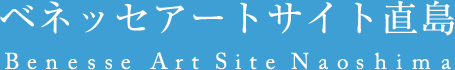 ベネッセアートサイト直島 Benesse Art Site Naoshima